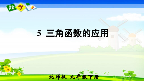 北师大版数学九年级下册《第一章 直角三角形的边角关系 5 三角函数的应用 5 三角函数的应用》课件