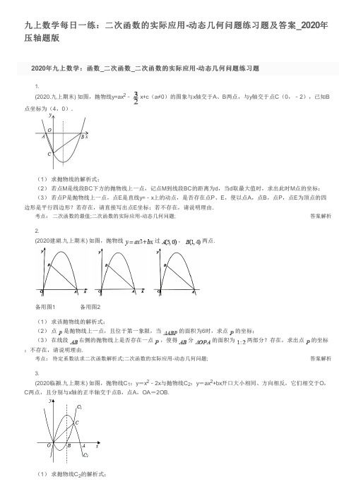 九上数学每日一练:二次函数的实际应用-动态几何问题练习题及答案_2020年压轴题版