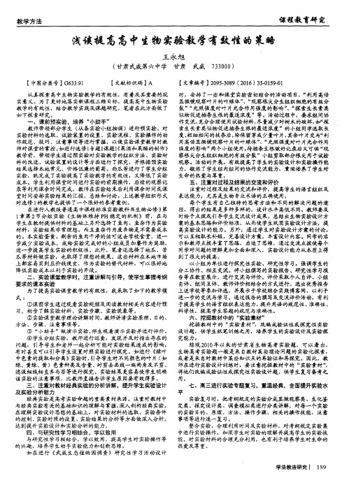 浅谈提高高中生物实验教学有效性的策略