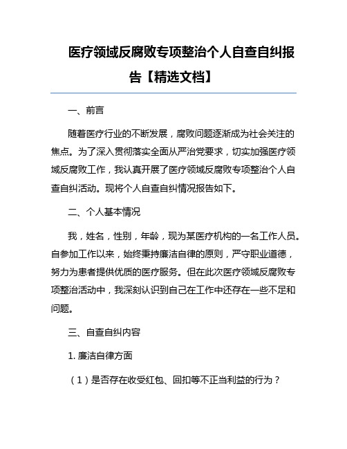 医疗领域反腐败专项整治个人自查自纠报告【精选文档】