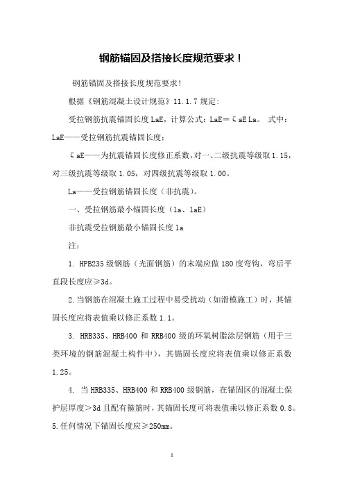 钢筋锚固及搭接长度规范要求!