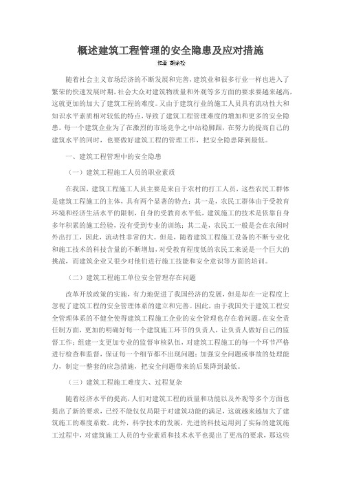 概述建筑工程管理的安全隐患及应对措施