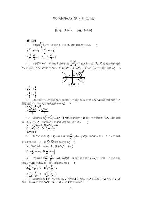 2019届人教A版理科数学课时试题及解析(49)双曲线