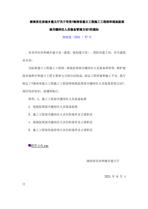 湖南省建设工程施工项目部和现场监理部关键岗位人员配备管理办法