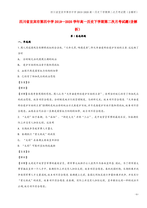 四川省宜宾市第四中学2019-2020高一下学期第二次月考试题(含解析)