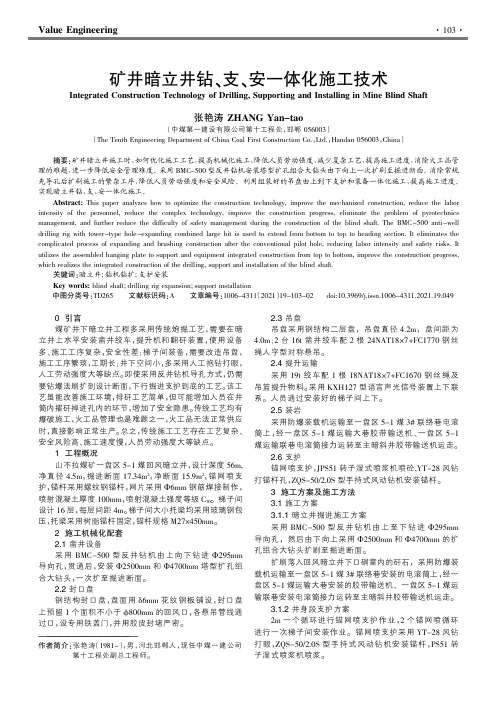 矿井暗立井钻、支、安一体化施工技术