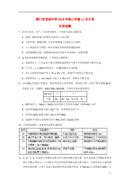 湖北省荆门市龙泉中学2019届高三化学11月月考试题