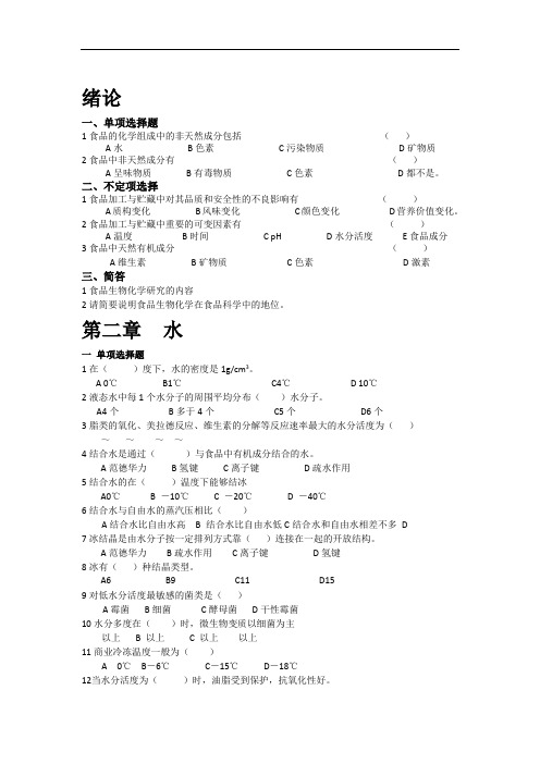 食品生物化学试题(有答案)