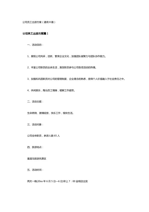 公司员工出游方案(通用8篇)