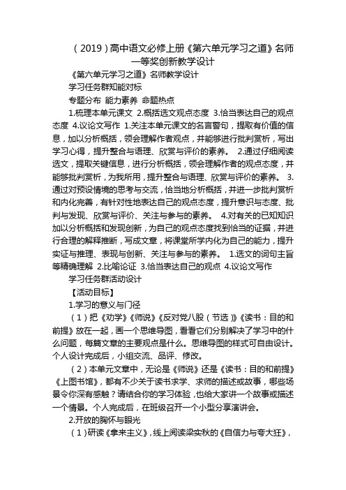 高中语文必修上册《第六单元学习之道》名师一等奖创新教学设计