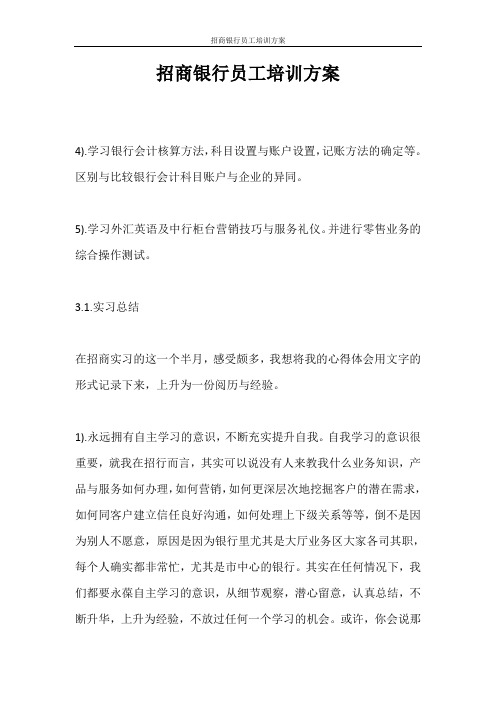 活动方案 招商银行员工培训方案