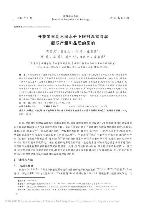 开花坐果期不同水分下限对温室滴灌甜瓜产量和品质的影响