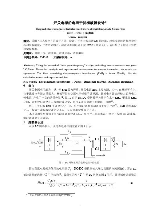 开关电源的电磁干扰滤波器设计