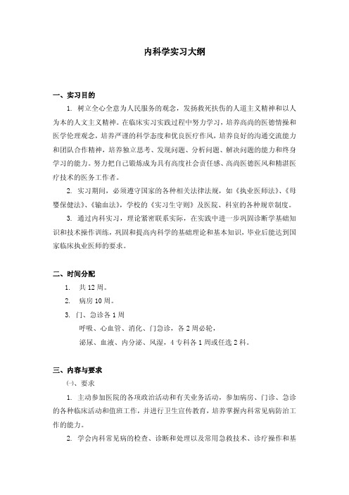 内科学实习大纲