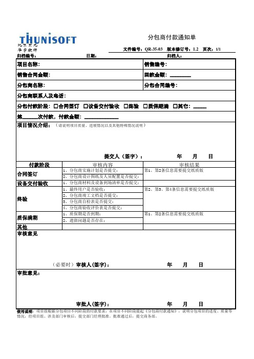 Q3-PS-03-06-分包商付款通知单模板