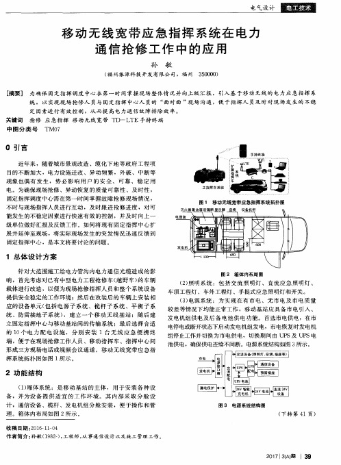 移动无线宽带应急指挥系统在电力通信抢修工作中的应用