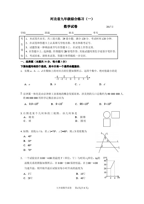 河北省初2017-2018学年初三数学一模试题及答案