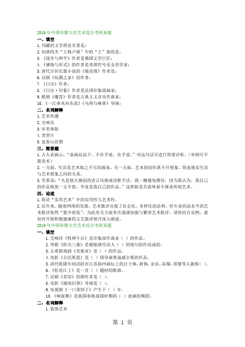 2019-2019年中国传媒大学艺术综合815考研试题-6页精选文档