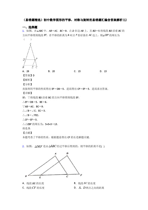 (易错题精选)初中数学图形的平移,对称与旋转的易错题汇编含答案解析(1)