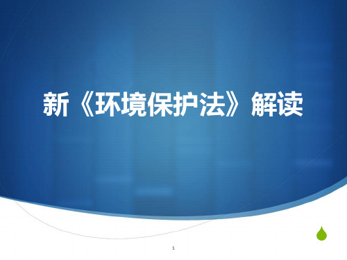 新《环境保护法》解读2017说课讲解