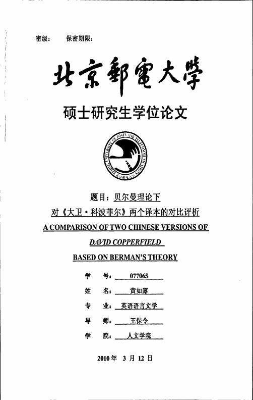 英语语言文学毕业论文贝尔曼理论下对《大卫·科波菲尔》两个译本的对比评析