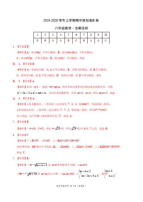 2019-2020学年八年级数学上学期期中原创卷B卷(福建)(全解全析)