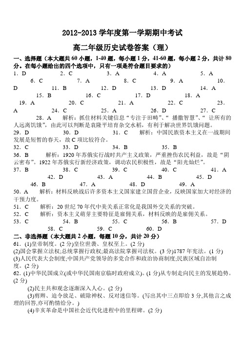 2012-2013学年度第一学期期中考试高二历史答案(理)