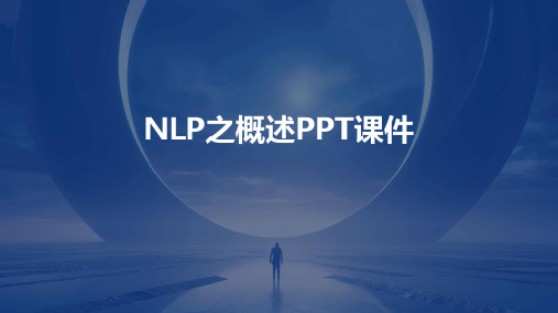 NLP之概述PPT课件