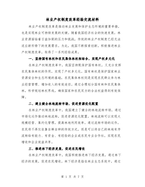 林业产权制度改革经验交流材料(三篇)