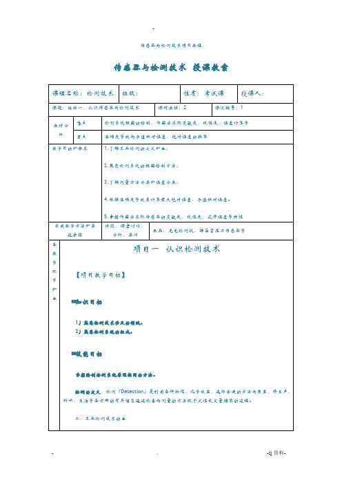 模块一、认识传感器与检测技术教案