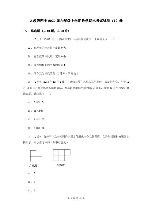 人教版四中2020届九年级上学期数学期末考试试卷(I)卷