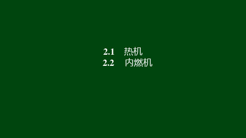 教科版九年级物理上册PPT课件(超实用!)2.1 2.2 zz热机 内燃机
