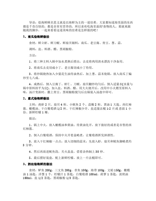 家常烩海鲜的做法