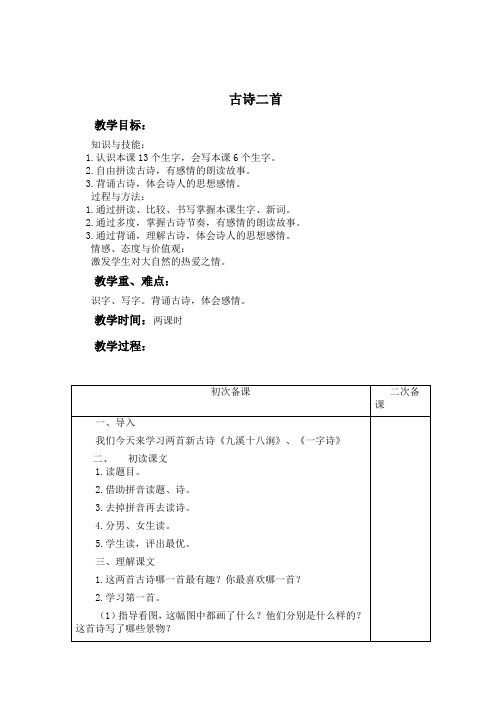 (冀教版)一年级语文下册教案 古诗二首 1.