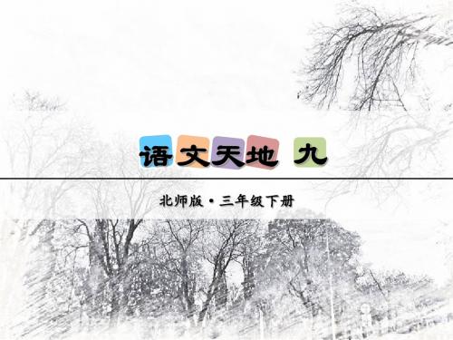 2019年最新-三年级下册语文课件-语文天地九_北师大版 (共21张PPT)-精选文档