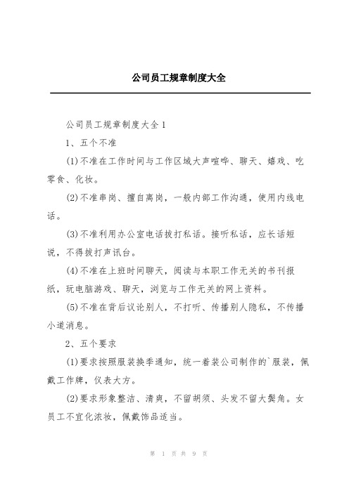 公司员工规章制度大全