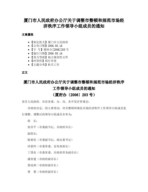 厦门市人民政府办公厅关于调整市整顿和规范市场经济秩序工作领导小组成员的通知