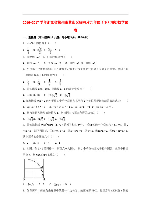 浙江省杭州市萧山区临浦片九年级数学下学期期初试卷(含解析)