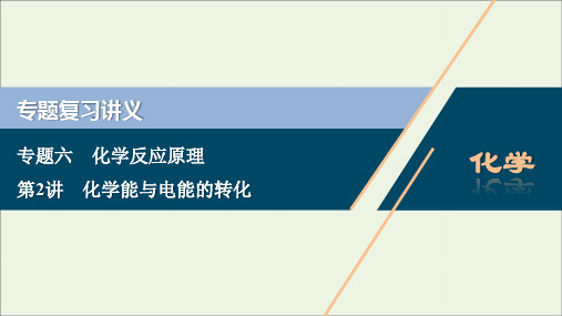 (浙江选考)2020版高考化学二轮复习专题六第2讲化学能与电能的转化课件