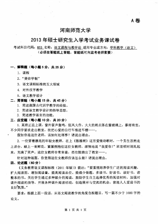 河南师范大学2013年《853语文课程与教学论》考研专业课真题试卷