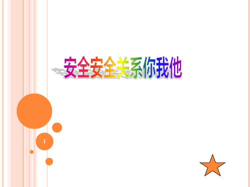 安全安全关系你我他  课件(共30张ppt)  综合实践活动七年级全册 辽海版