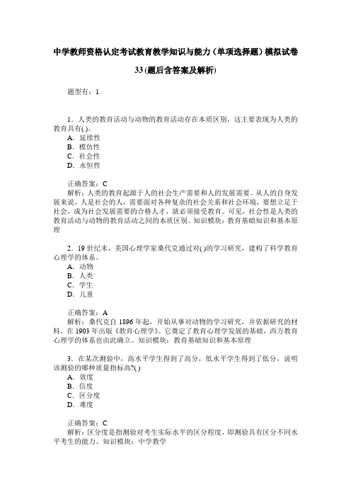 中学教师资格认定考试教育教学知识与能力(单项选择题)模拟试卷