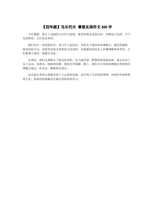 【四年级】马尔代夫 暑假见闻作文400字