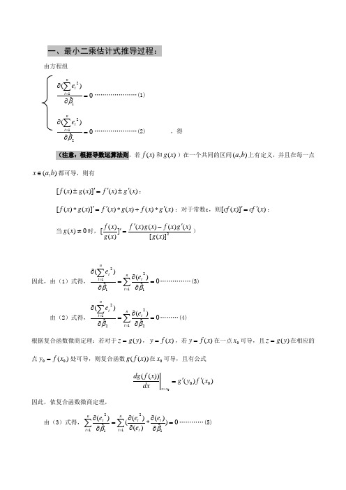 计量经济学公式推导