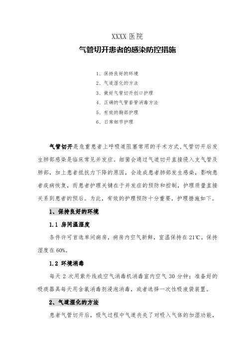 医院气管切开患者的感染防控措施