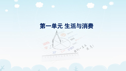 2019届高三政治第一轮复习经济生活第一单元生活与消费复习课件(共46张PPT)