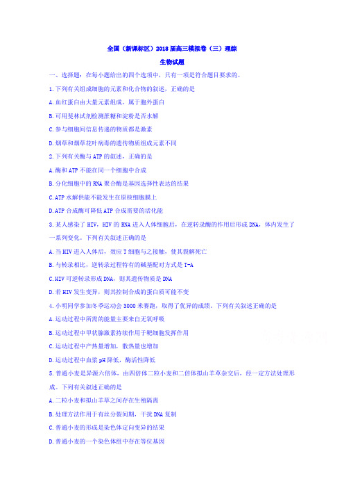 全国(新课标区)2018届高三模拟卷(三)理综生物试题含答案