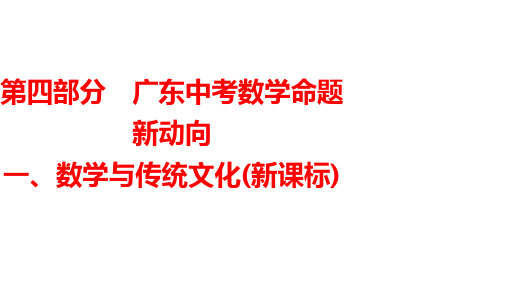 2024年九年级中考数学广东专用一轮知识点梳理复习课件1、数学与传统文化(新课标)