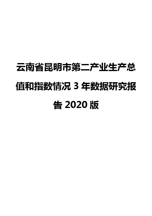 云南省昆明市第二产业生产总值和指数情况3年数据研究报告2020版