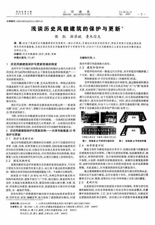 浅谈历史风貌建筑的保护与更新